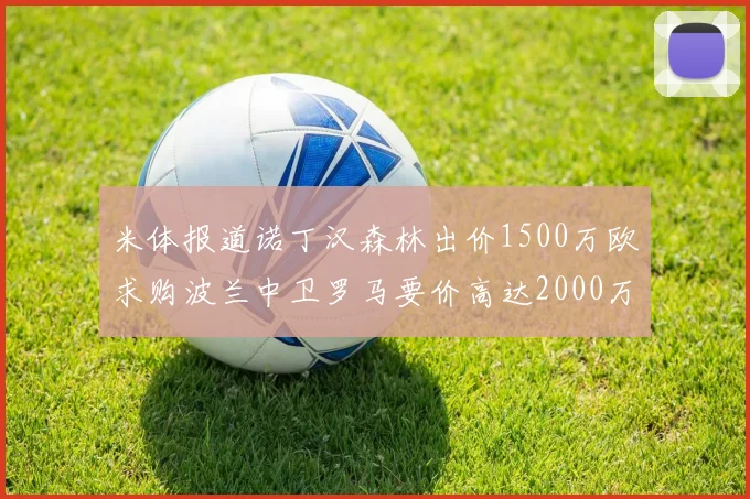 米体报道诺丁汉森林出价1500万欧求购波兰中卫罗马要价高达2000万