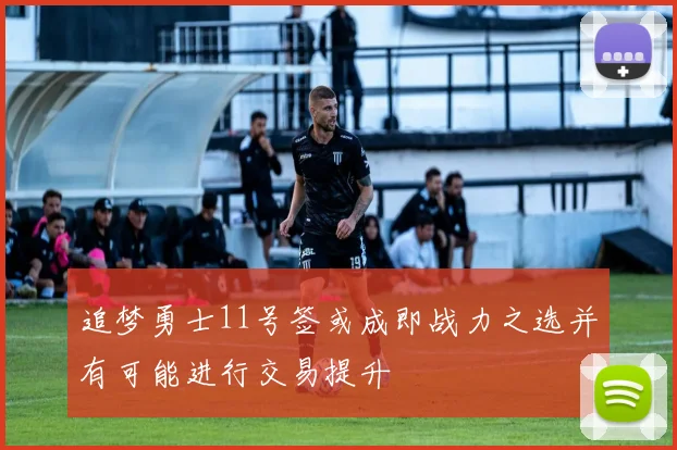 追梦勇士11号签或成即战力之选并有可能进行交易提升