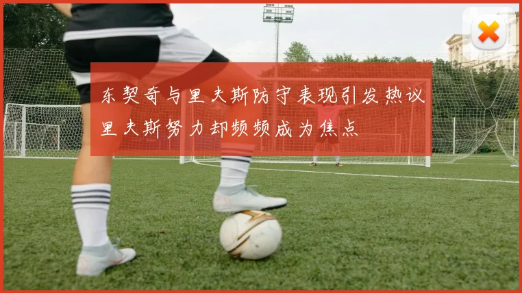 东契奇与里夫斯防守表现引发热议里夫斯努力却频频成为焦点