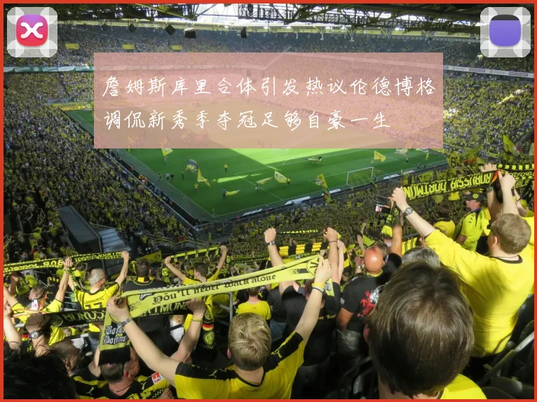 詹姆斯库里合体引发热议伦德博格调侃新秀季夺冠足够自豪一生